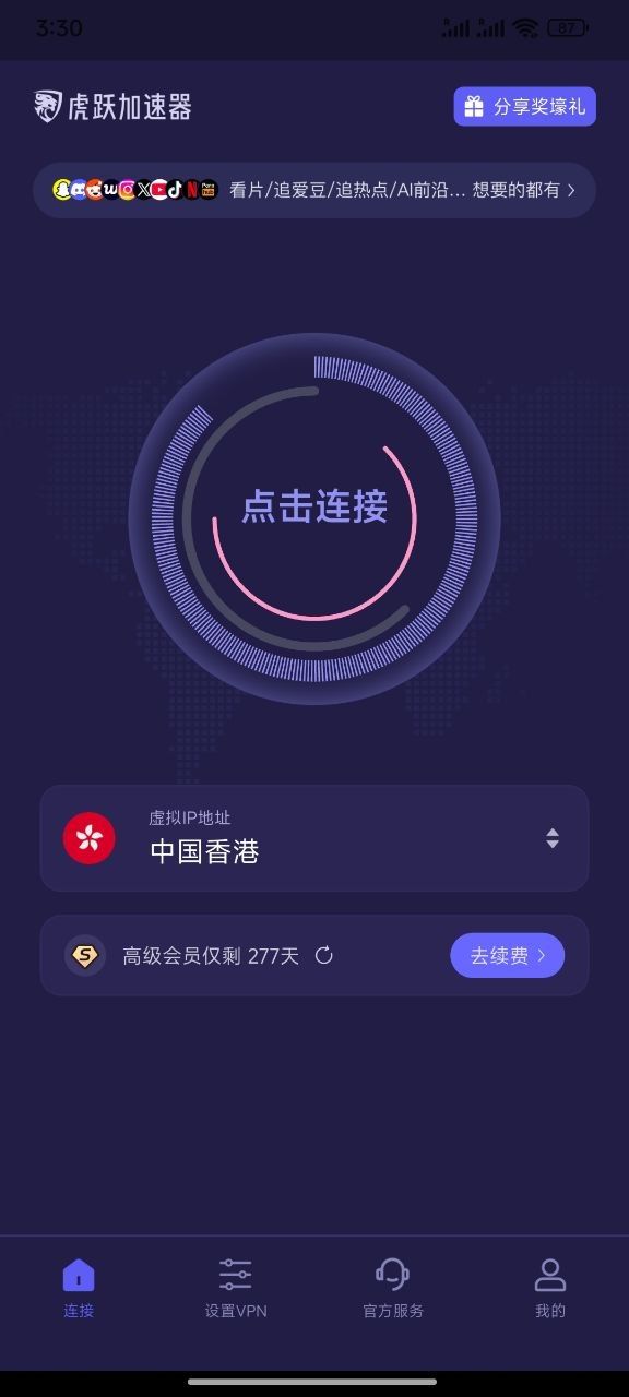 虎跃加速器首页处于未连接状态，中央显示点击连接
