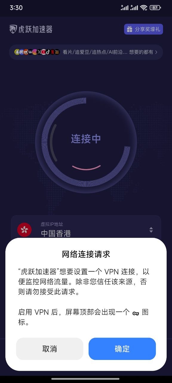 安卓系统显示虎跃加速器的网络连接请求，询问是否允许设置 VPN 连接